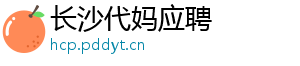 长沙代妈应聘	